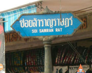曼谷最好的街道供应商人行道指南 - 索雪奇地区 -  Samranrat标志