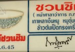 壳牌Shuan Shim，泰国的质量标志